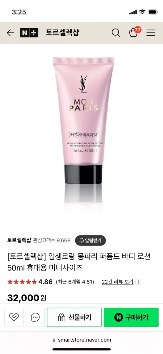 생로랑 몽파리 바디로션50ml